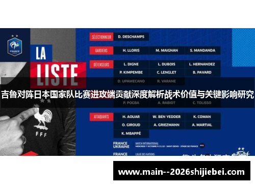 吉鲁对阵日本国家队比赛进攻端贡献深度解析战术价值与关键影响研究