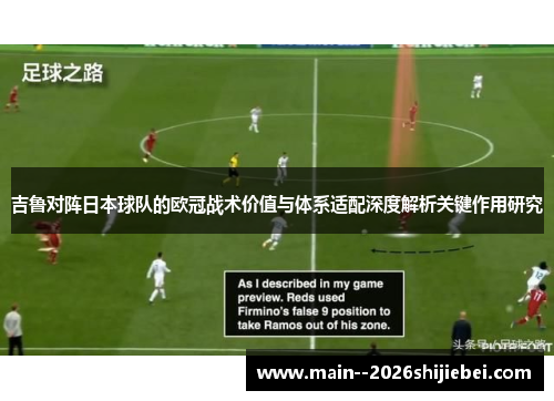 吉鲁对阵日本球队的欧冠战术价值与体系适配深度解析关键作用研究 吉鲁对阵日本球队的欧冠战术价值与体系适配深度解析关键作用研究