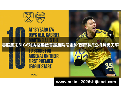 英超周末BIG6对决临场信号最后阶段走势暗藏转折玄机胜负天平
