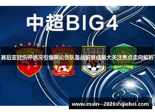 赛后亚冠伤停情况引爆舆论各队备战前景成最大关注焦点走向解析 赛后亚冠伤停情况引爆舆论各队备战前景成最大关注焦点走向解析