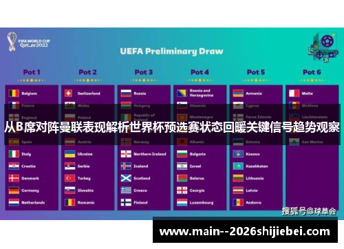 从B席对阵曼联表现解析世界杯预选赛状态回暖关键信号趋势观察 从B席对阵曼联表现解析世界杯预选赛状态回暖关键信号趋势观察