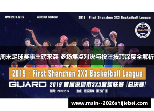 周末足球赛事重磅来袭 多场焦点对决与投注技巧深度全解析 周末足球赛事重磅来袭 多场焦点对决与投注技巧深度全解析