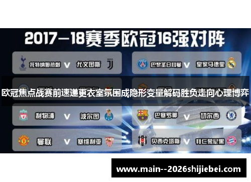 欧冠焦点战赛前速递更衣室氛围成隐形变量解码胜负走向心理博弈 欧冠焦点战赛前速递更衣室氛围成隐形变量解码胜负走向心理博弈