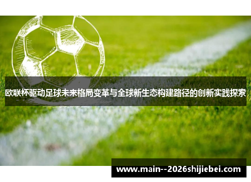 欧联杯驱动足球未来格局变革与全球新生态构建路径的创新实践探索 欧联杯驱动足球未来格局变革与全球新生态构建路径的创新实践探索