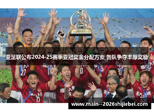 亚足联公布2024-25赛季亚冠奖金分配方案 各队争夺丰厚奖励