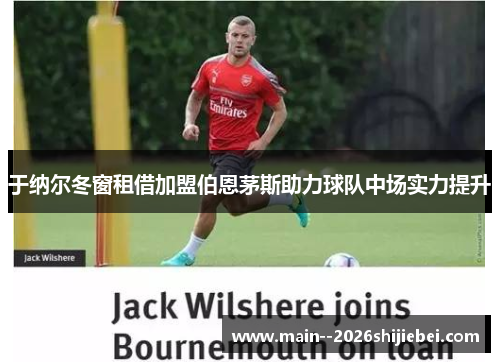 于纳尔冬窗租借加盟伯恩茅斯助力球队中场实力提升