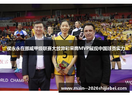 侯永永在挪威甲级联赛大放异彩荣膺MVP展现中国球员实力 侯永永在挪威甲级联赛大放异彩荣膺MVP展现中国球员实力