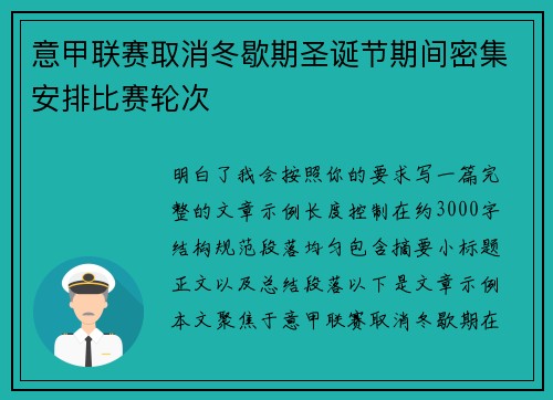 意甲联赛取消冬歇期圣诞节期间密集安排比赛轮次