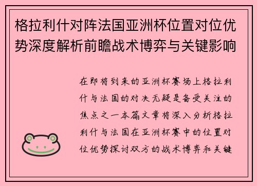 格拉利什对阵法国亚洲杯位置对位优势深度解析前瞻战术博弈与关键影响评估