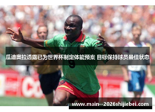 瓜迪奥拉透露已为世界杯制定体能预案 目标保持球员最佳状态 瓜迪奥拉透露已为世界杯制定体能预案 目标保持球员最佳状态