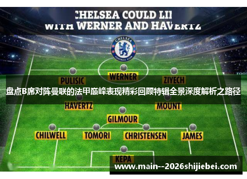 盘点B席对阵曼联的法甲巅峰表现精彩回顾特辑全景深度解析之路径