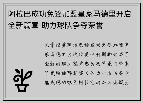 阿拉巴成功免签加盟皇家马德里开启全新篇章 助力球队争夺荣誉 阿拉巴成功免签加盟皇家马德里开启全新篇章 助力球队争夺荣誉
