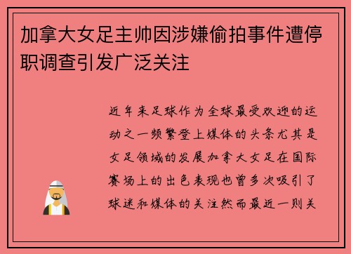 加拿大女足主帅因涉嫌偷拍事件遭停职调查引发广泛关注 加拿大女足主帅因涉嫌偷拍事件遭停职调查引发广泛关注