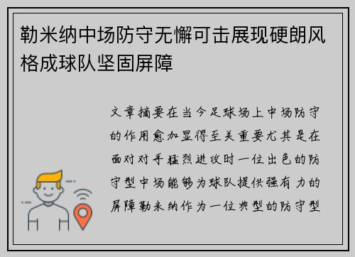 勒米纳中场防守无懈可击展现硬朗风格成球队坚固屏障