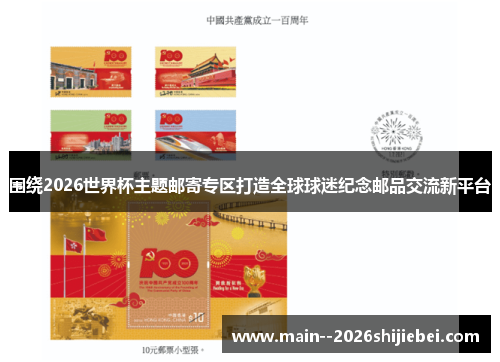 围绕2026世界杯主题邮寄专区打造全球球迷纪念邮品交流新平台 围绕2026世界杯主题邮寄专区打造全球球迷纪念邮品交流新平台
