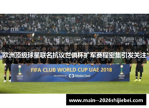欧洲顶级球星联名抗议世俱杯扩军赛程密集引发关注 欧洲顶级球星联名抗议世俱杯扩军赛程密集引发关注