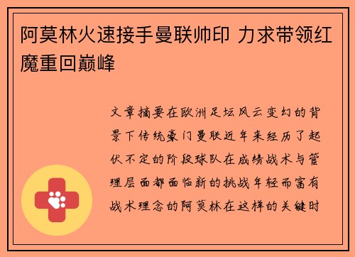 阿莫林火速接手曼联帅印 力求带领红魔重回巅峰 阿莫林火速接手曼联帅印 力求带领红魔重回巅峰