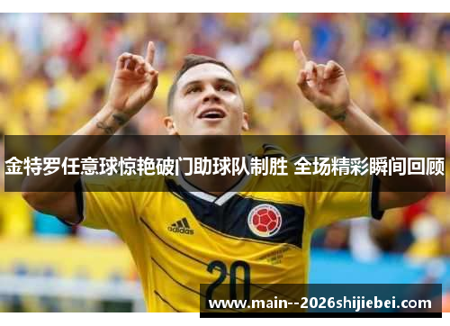 金特罗任意球惊艳破门助球队制胜 全场精彩瞬间回顾 金特罗任意球惊艳破门助球队制胜 全场精彩瞬间回顾
