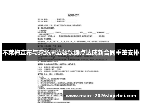 不莱梅宣布与球场周边餐饮摊点达成新合同重签安排