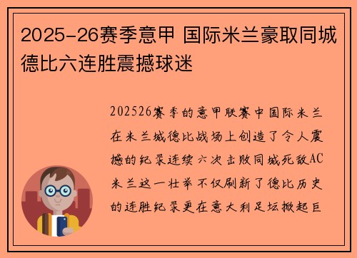 2025-26赛季意甲 国际米兰豪取同城德比六连胜震撼球迷