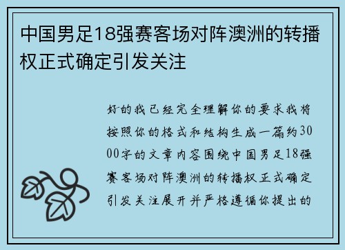 中国男足18强赛客场对阵澳洲的转播权正式确定引发关注