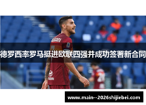 德罗西率罗马挺进欧联四强并成功签署新合同