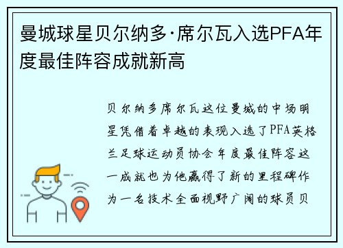曼城球星贝尔纳多·席尔瓦入选PFA年度最佳阵容成就新高 曼城球星贝尔纳多·席尔瓦入选PFA年度最佳阵容成就新高
