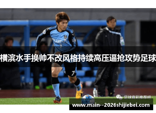 横滨水手换帅不改风格持续高压逼抢攻势足球 横滨水手换帅不改风格持续高压逼抢攻势足球