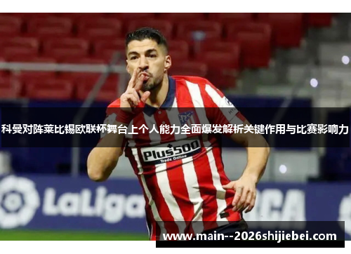 科曼对阵莱比锡欧联杯舞台上个人能力全面爆发解析关键作用与比赛影响力 科曼对阵莱比锡欧联杯舞台上个人能力全面爆发解析关键作用与比赛影响力