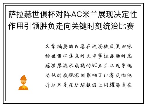 萨拉赫世俱杯对阵AC米兰展现决定性作用引领胜负走向关键时刻统治比赛
