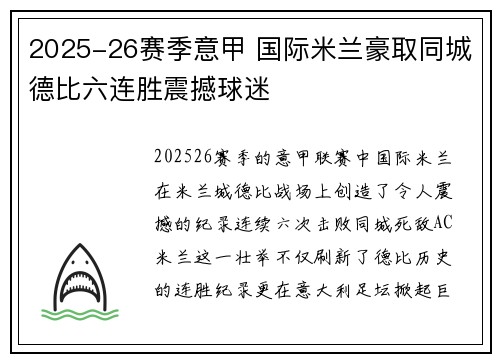 2025-26赛季意甲 国际米兰豪取同城德比六连胜震撼球迷