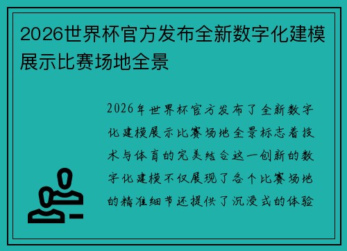 2026世界杯官方发布全新数字化建模展示比赛场地全景