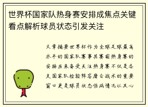 世界杯国家队热身赛安排成焦点关键看点解析球员状态引发关注 世界杯国家队热身赛安排成焦点关键看点解析球员状态引发关注