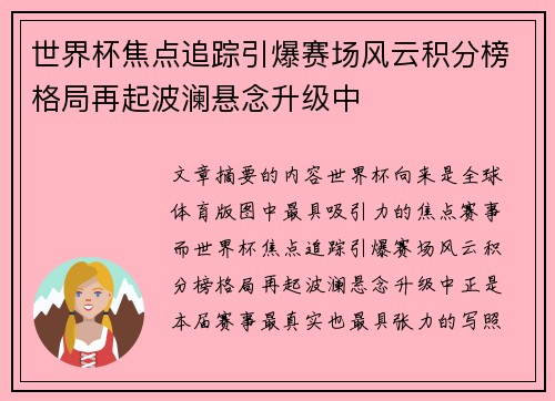 世界杯焦点追踪引爆赛场风云积分榜格局再起波澜悬念升级中 世界杯焦点追踪引爆赛场风云积分榜格局再起波澜悬念升级中