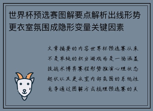 世界杯预选赛图解要点解析出线形势更衣室氛围成隐形变量关键因素