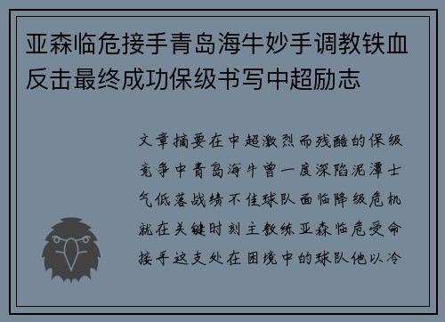 亚森临危接手青岛海牛妙手调教铁血反击最终成功保级书写中超励志