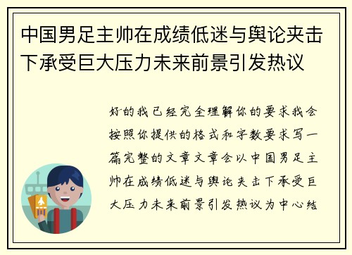 中国男足主帅在成绩低迷与舆论夹击下承受巨大压力未来前景引发热议