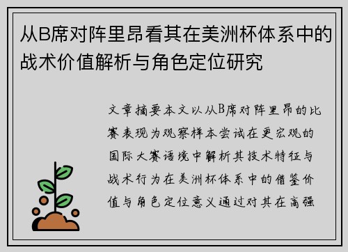 从B席对阵里昂看其在美洲杯体系中的战术价值解析与角色定位研究