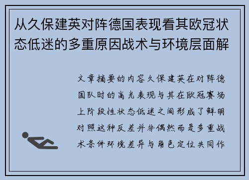 从久保建英对阵德国表现看其欧冠状态低迷的多重原因战术与环境层面解析