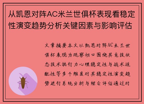 从凯恩对阵AC米兰世俱杯表现看稳定性演变趋势分析关键因素与影响评估
