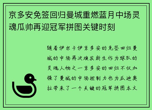 京多安免签回归曼城重燃蓝月中场灵魂瓜帅再迎冠军拼图关键时刻