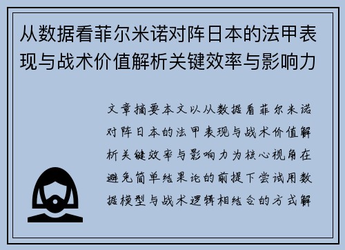 从数据看菲尔米诺对阵日本的法甲表现与战术价值解析关键效率与影响力