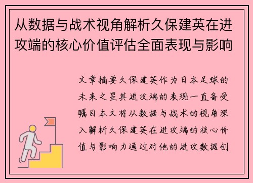 从数据与战术视角解析久保建英在进攻端的核心价值评估全面表现与影响力