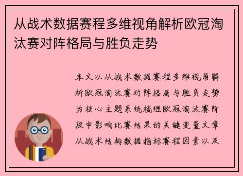 从战术数据赛程多维视角解析欧冠淘汰赛对阵格局与胜负走势