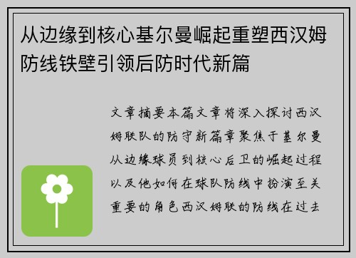 从边缘到核心基尔曼崛起重塑西汉姆防线铁壁引领后防时代新篇