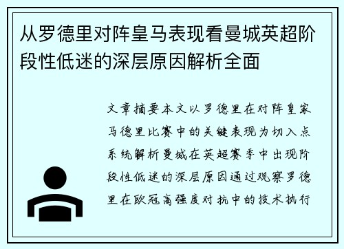 从罗德里对阵皇马表现看曼城英超阶段性低迷的深层原因解析全面