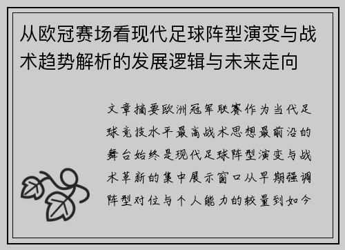 从欧冠赛场看现代足球阵型演变与战术趋势解析的发展逻辑与未来走向