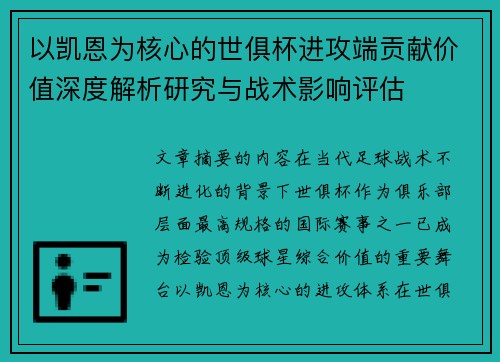 以凯恩为核心的世俱杯进攻端贡献价值深度解析研究与战术影响评估