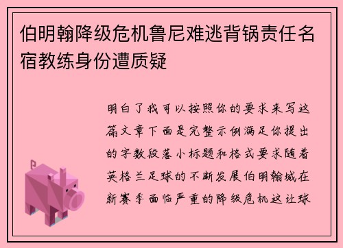伯明翰降级危机鲁尼难逃背锅责任名宿教练身份遭质疑