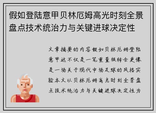假如登陆意甲贝林厄姆高光时刻全景盘点技术统治力与关键进球决定性